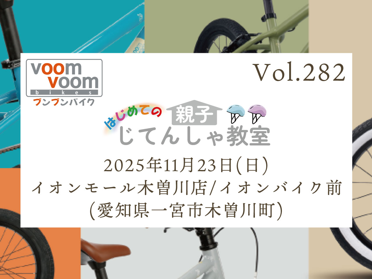 愛知県一宮市木曽川町】2025年11月23日(日)はじめての親子じてんしゃ