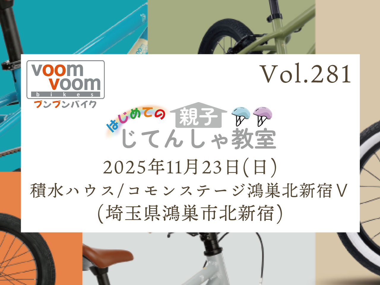 YJさま　　自転車配送料 埼玉県鴻巣市北新宿】2025年11月23日(日)はじめての親子じてんしゃ教室