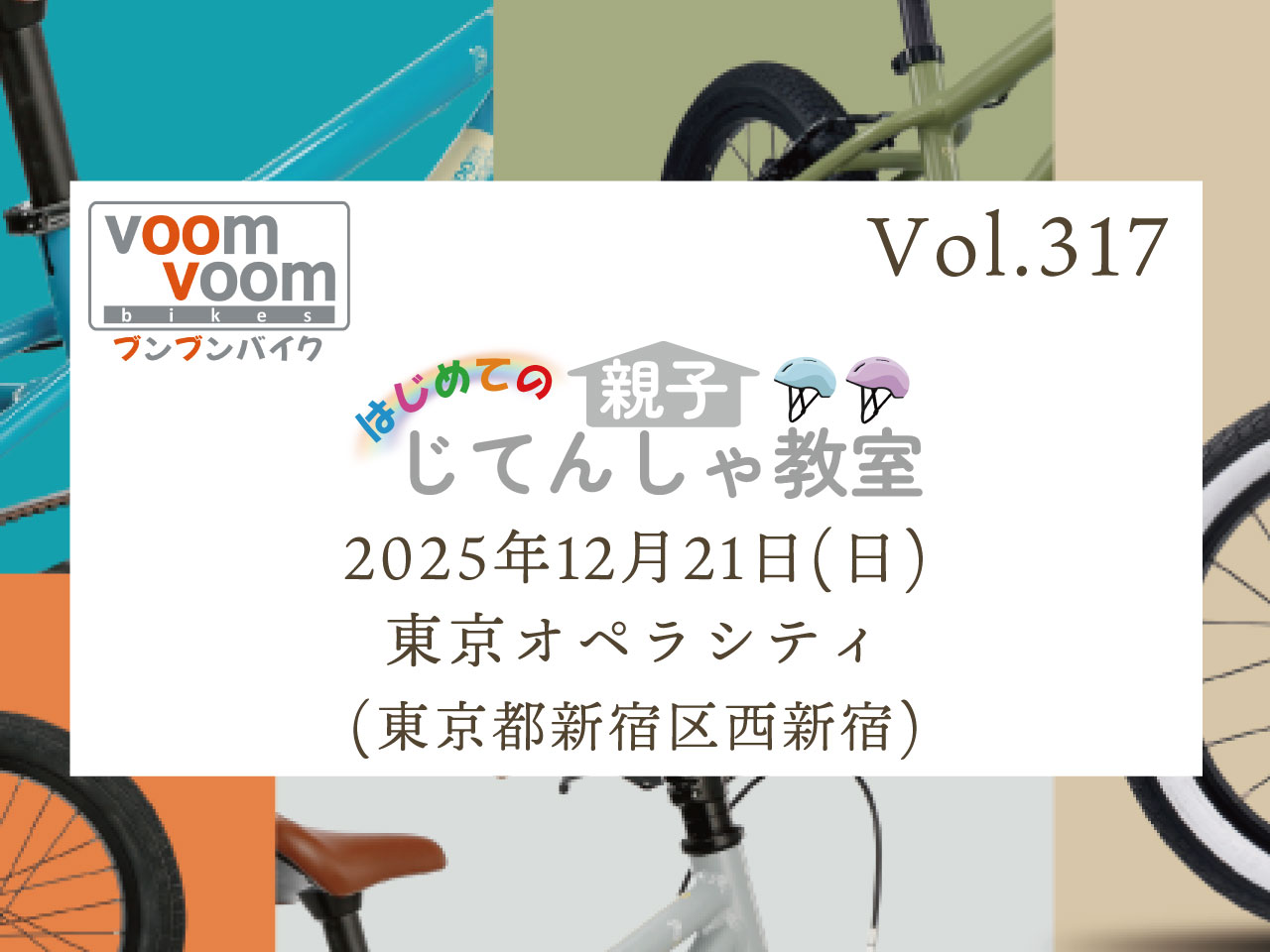 東京都新宿区西新宿】2025年12月21日(日)はじめての親子じてんしゃ教室 