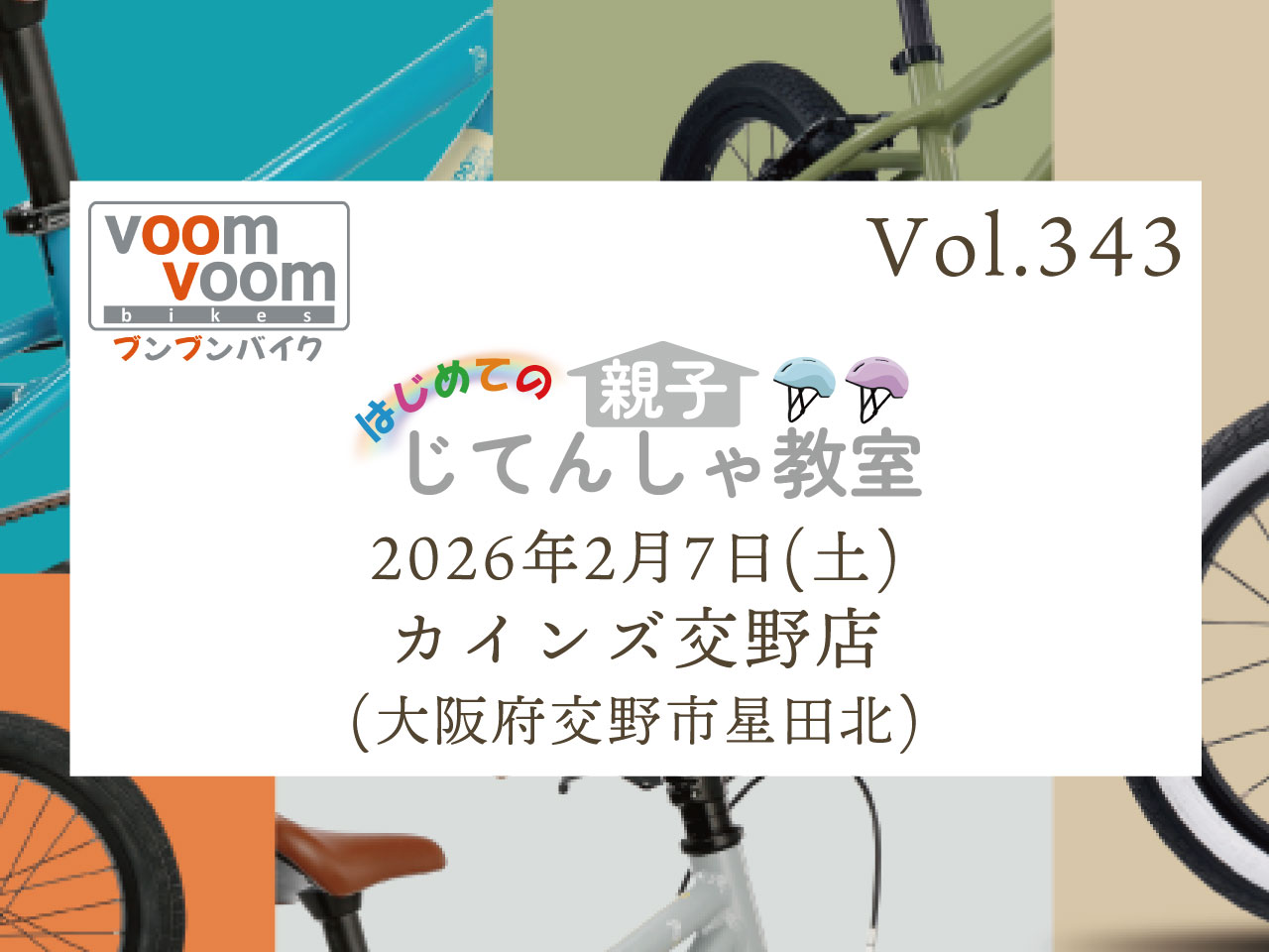 大阪府交野市星田北】2026年2月7日(土)はじめての親子じてんしゃ教室