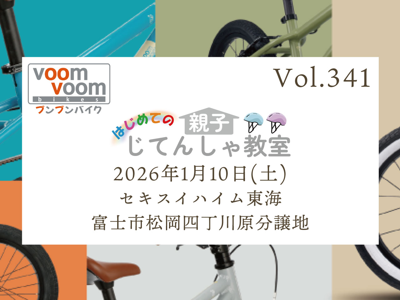 静岡県富士市松岡】2026年1月10日(土)はじめての親子じてんしゃ教室