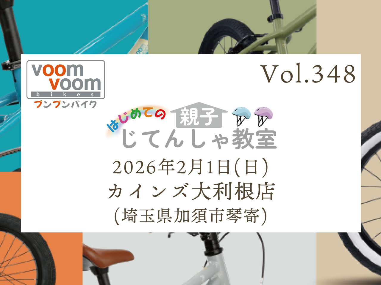 埼玉県加須市琴寄】2026年2月1日(日)はじめての親子じてんしゃ教室