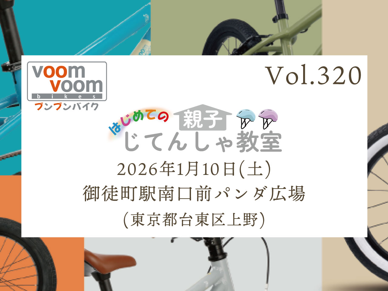 東京都台東区上野】2026年1月10日(土)はじめての親子じてんしゃ教室