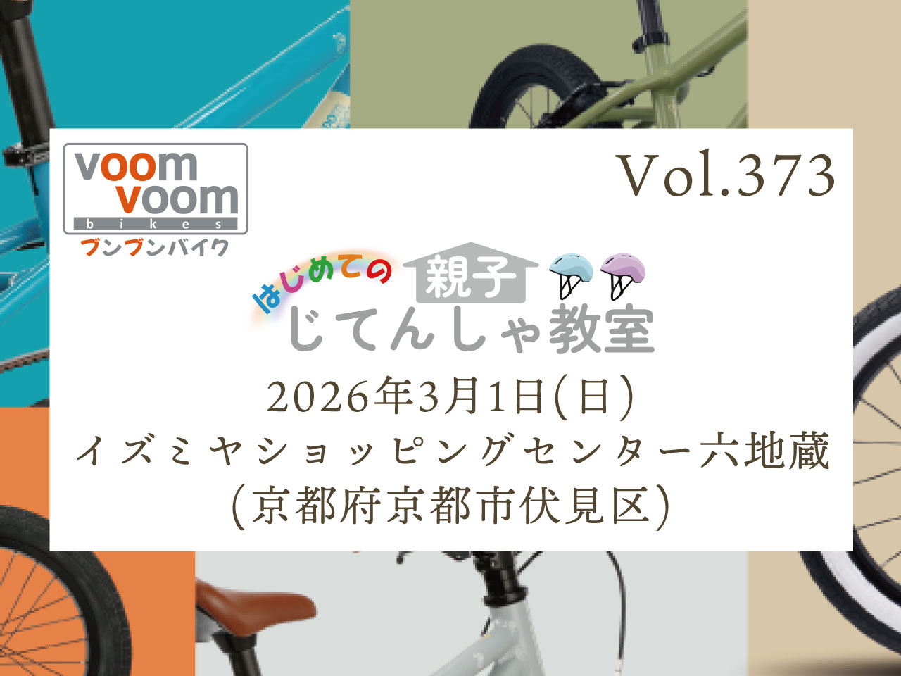 京都府京都市伏見区】2026年3月1日(日)はじめての親子じてんしゃ教室