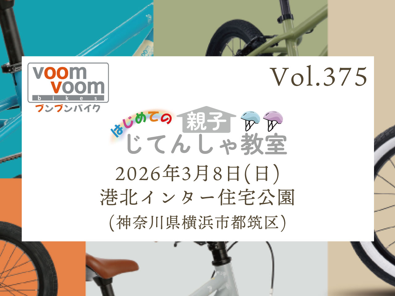神奈川県横浜市都筑区】2026年3月8日(日)はじめての親子じてんしゃ教室