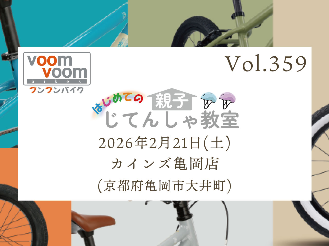 京都府亀岡市大井町】2026年2月21日(土)はじめての親子じてんしゃ教室