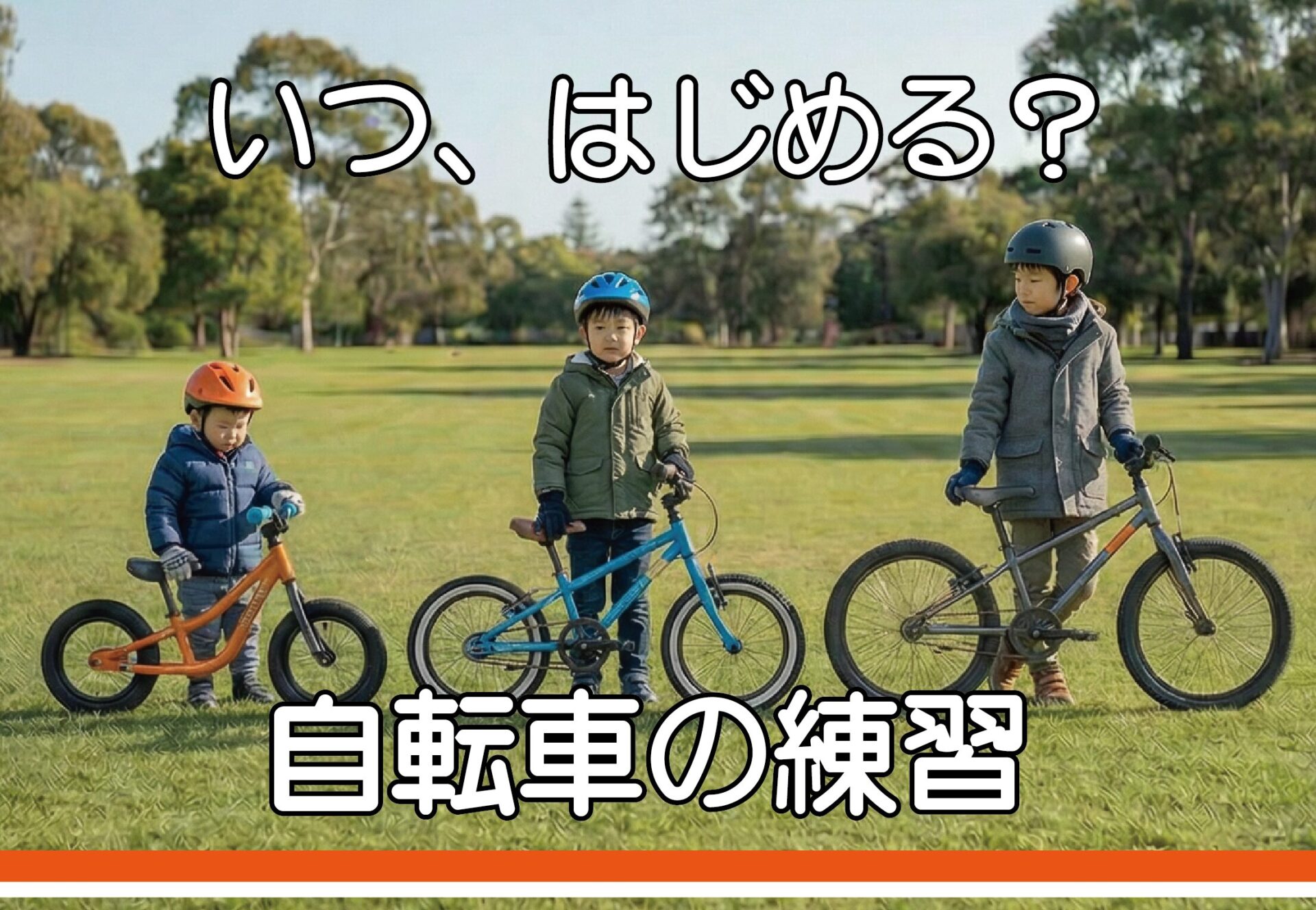 自転車デビュー】子供の自転車練習、いつから始める？｜VoomVoomBikes