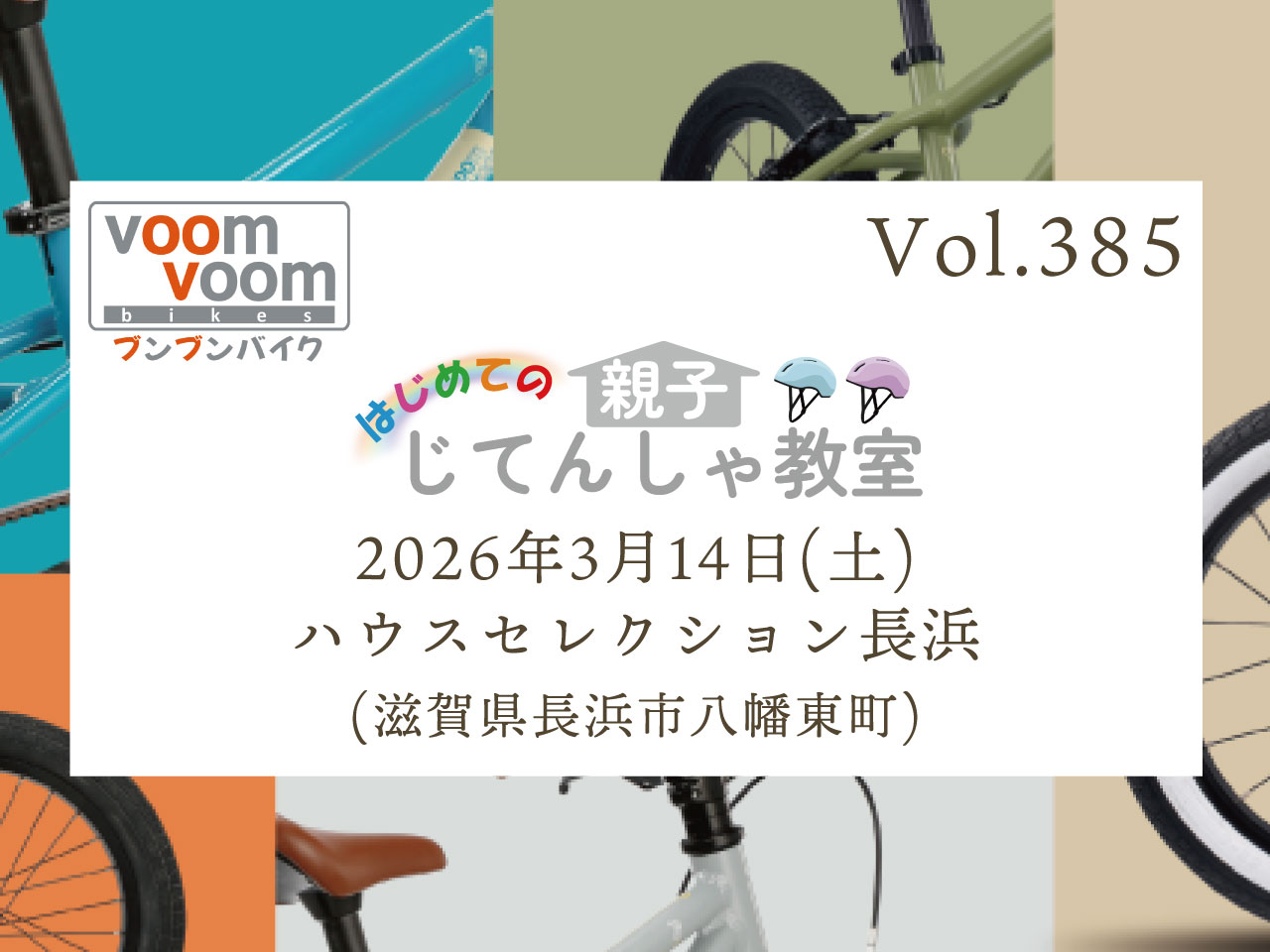滋賀県長浜市八幡東町】2026年3月14日(土)はじめての親子じてんしゃ