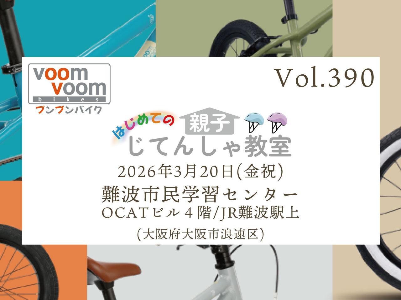 大阪府大阪市浪速区】2026年3月20日(金祝)はじめての親子じてんしゃ