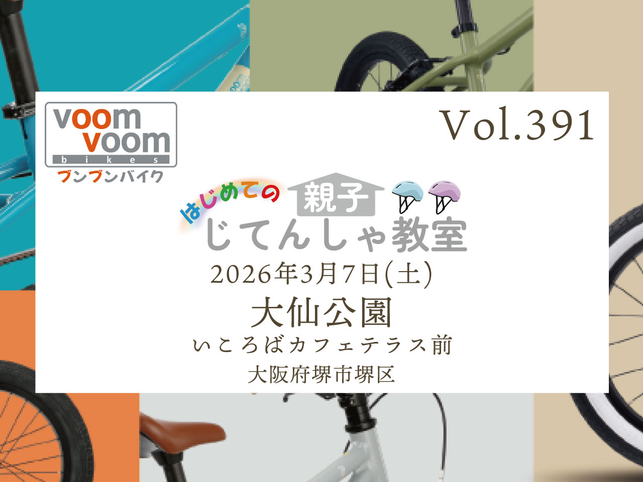 大阪府堺市堺区】2026年3月7日(土)はじめての親子じてんしゃ教室(大仙 大阪府堺市堺区】2026年3月7日(土)はじめての親子じてんしゃ教室(大仙