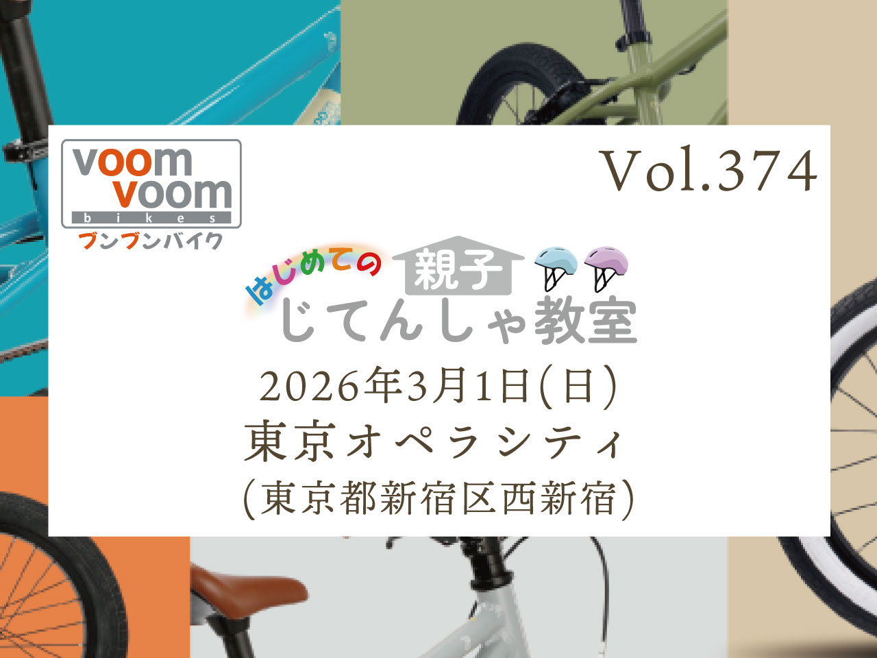 東京都新宿区西新宿】2026年3月1日(日)はじめての親子じてんしゃ教室