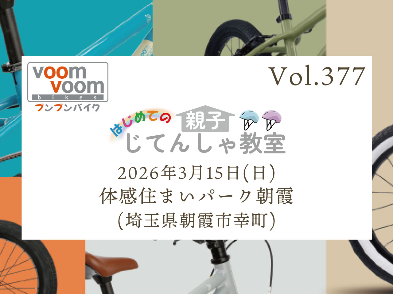 埼玉県朝霞市幸町】2026年3月15日(日)はじめての親子じてんしゃ教室