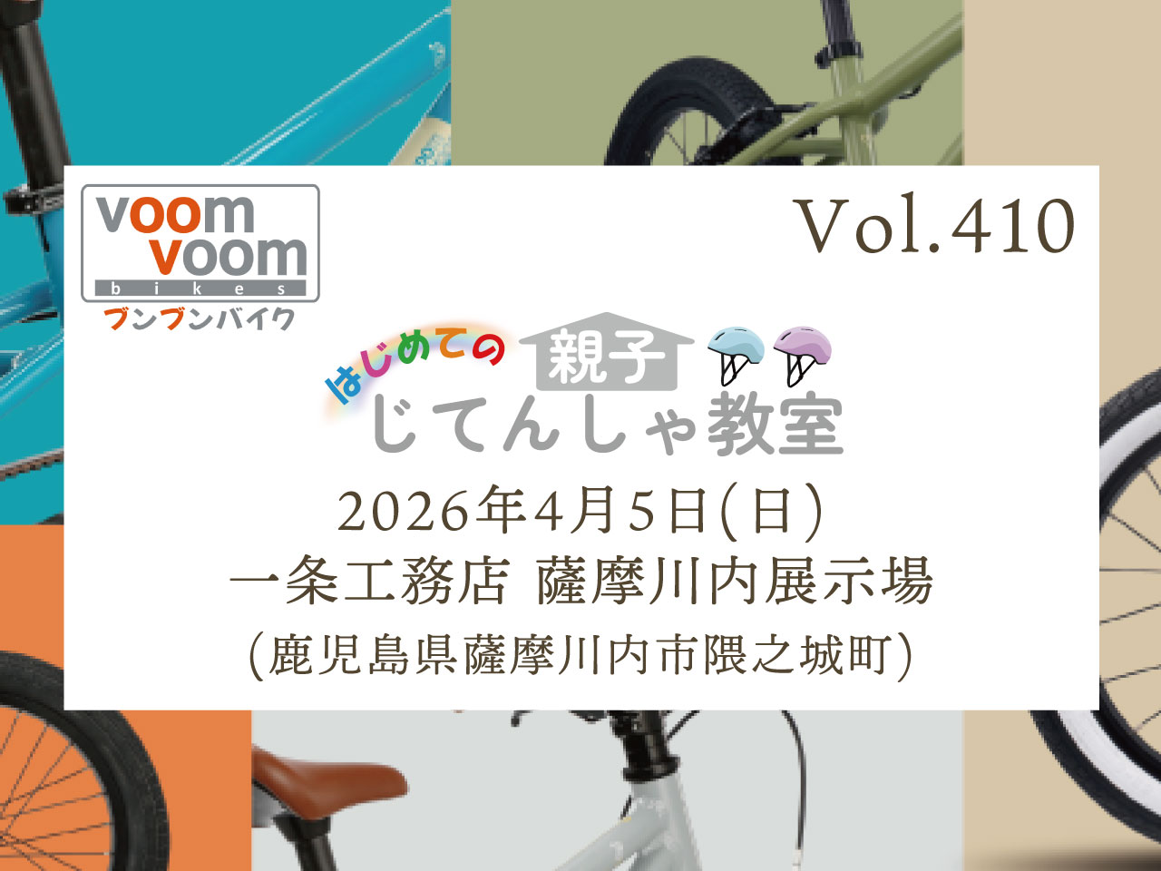鹿児島県薩摩川内市隈之城町町】2026年4月5日(日)はじめての親子じてん