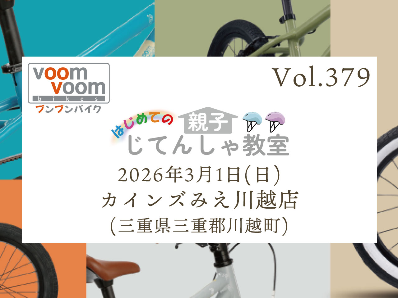三重県三重郡川越町】2026年3月1日(日)はじめての親子じてんしゃ教室