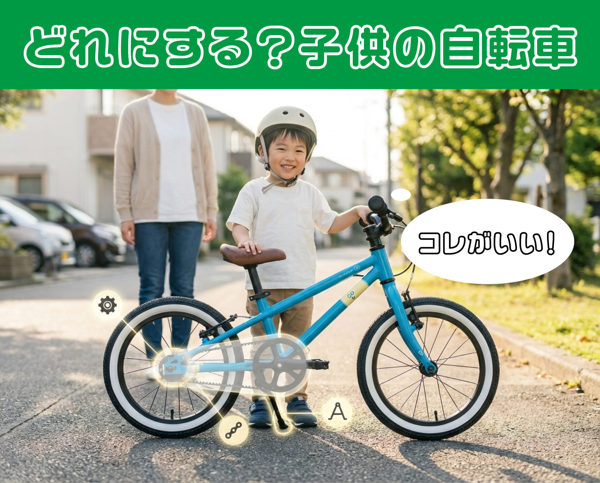 自転車　子供用ベル　キャラベル　OAKWOOD 44点まとめ売り　未使用 失敗しない！】子供自転車の種類｜サイズ・素材・ギア・ベルトの違いを