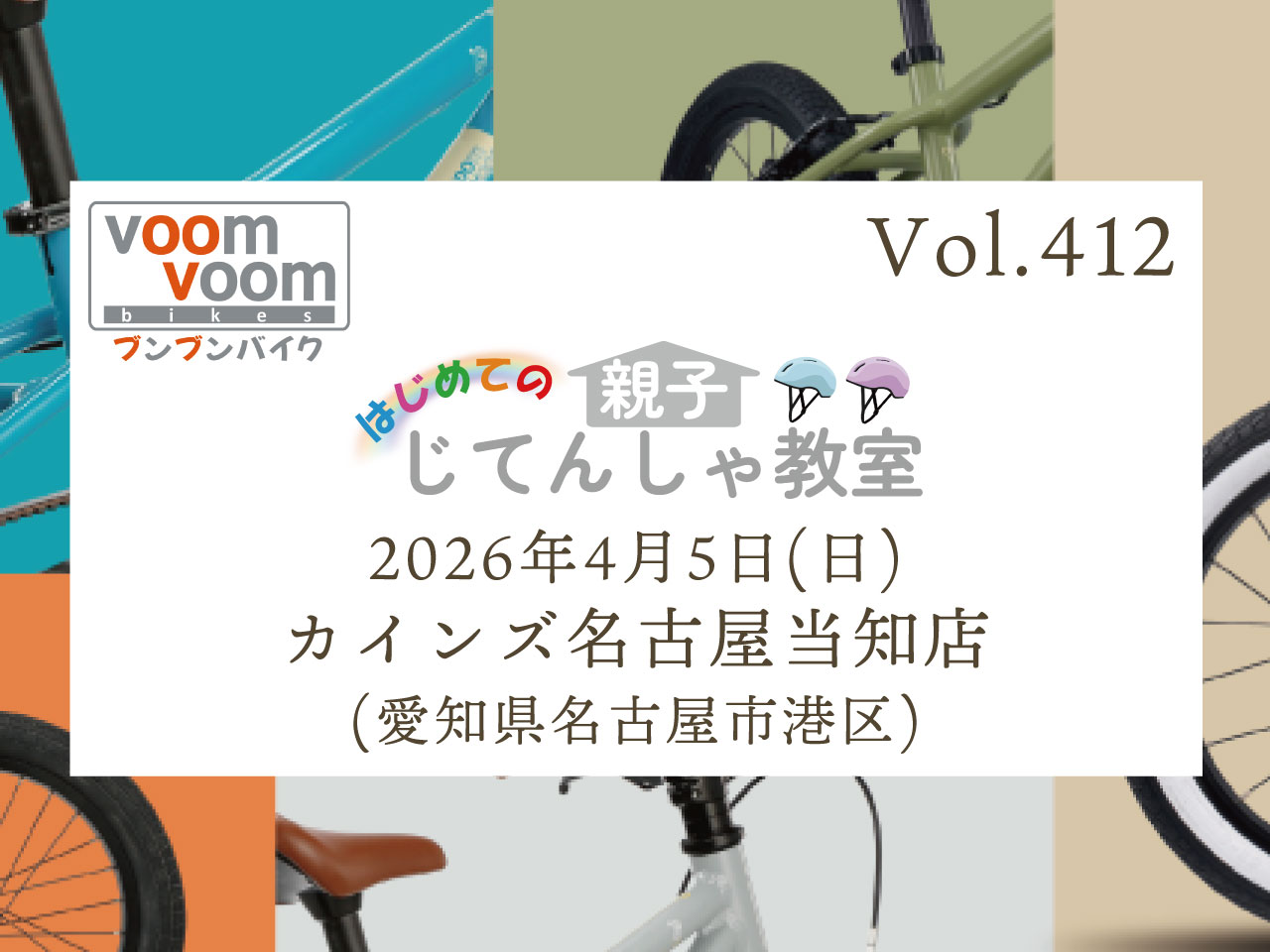 愛知県名古屋市港区】2026年4月5日(日)はじめての親子じてんしゃ教室