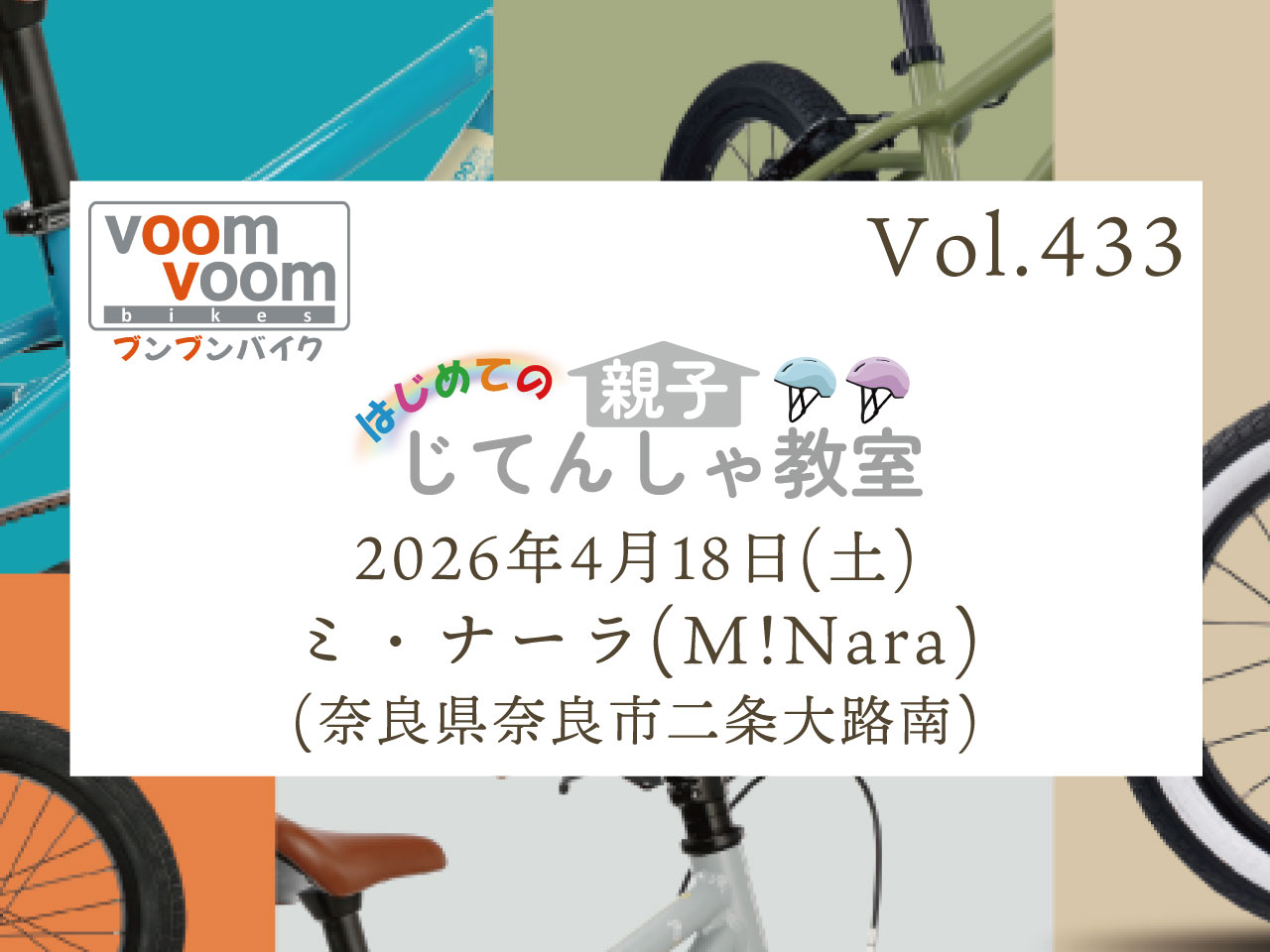 奈良県奈良市二条大路南】2026年4月18日(土)はじめての親子じてんしゃ