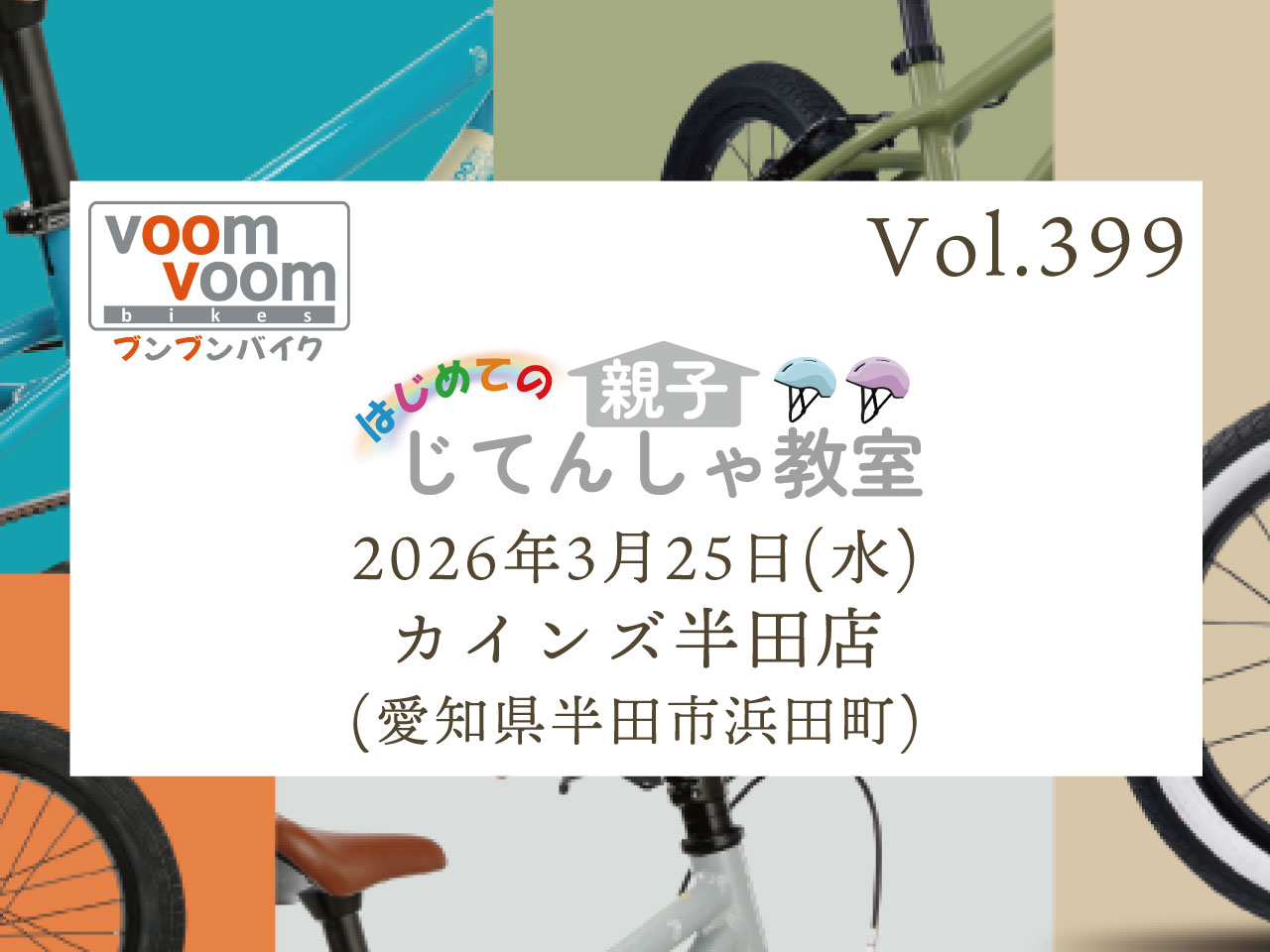 愛知県半田市浜田町】2026年3月25日(水)はじめての親子じてんしゃ教室