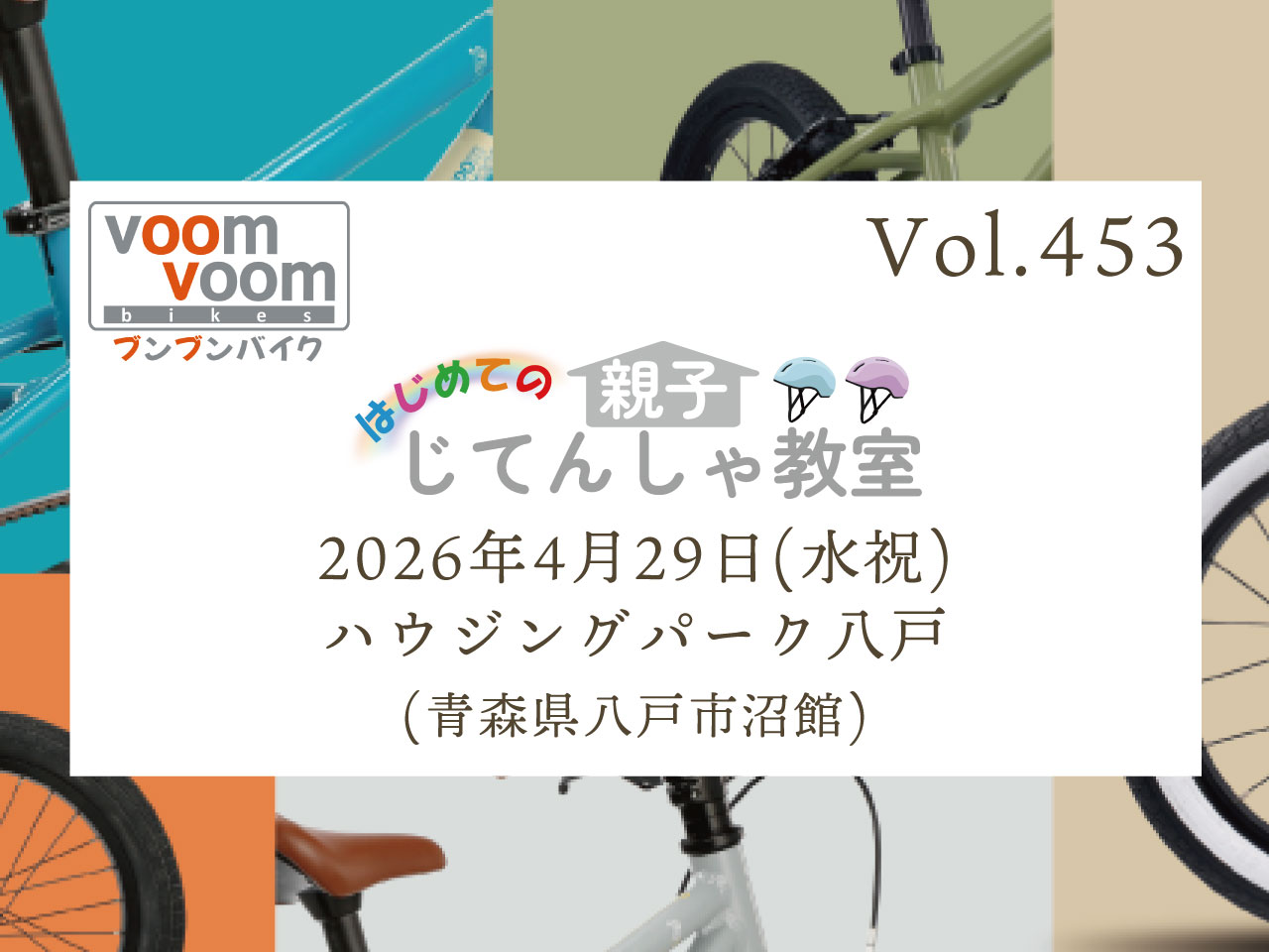 去年の8月末に新車購入した自転車です 青森県八戸市沼館】2026年4月29日(水祝)はじめての親子じてんしゃ教室