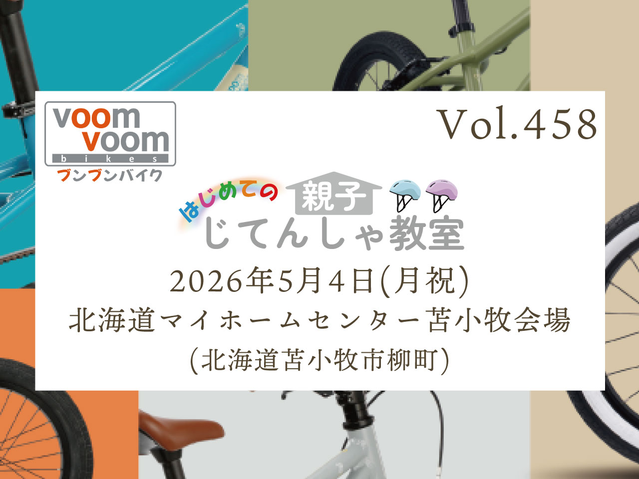 北海道苫小牧市柳町】2026年5月4日(月祝)はじめての親子じてんしゃ教室