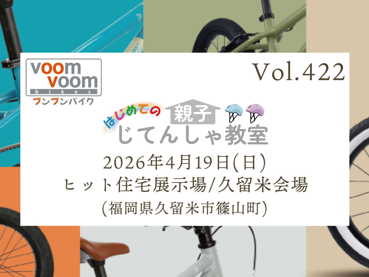 福岡県久留米市篠山町】2026年4月19日(日)はじめての親子じてんしゃ