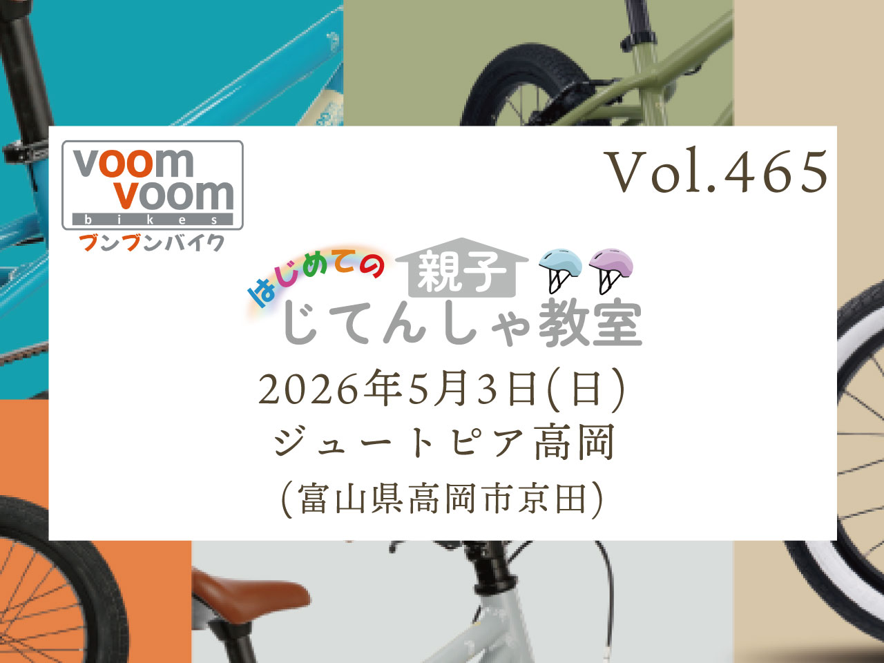 自転車でいこう('03モンタージュ) 富山県高岡市京田】2026年5月3日(日)はじめての親子じてんしゃ教室