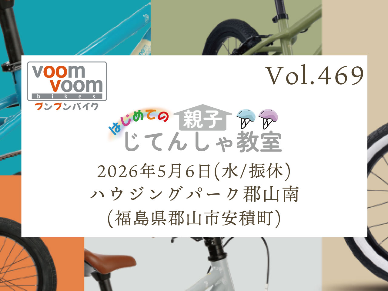 福島県郡山市安積町】2026年5月6日(水祝)はじめての親子じてんしゃ教室