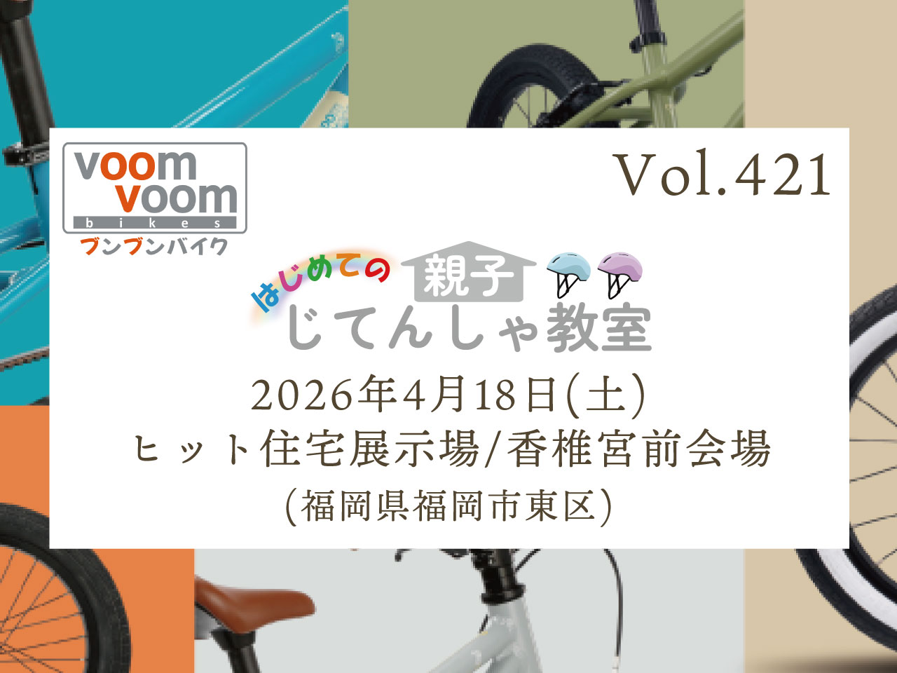 福岡県福岡市東区】2026年4月18日(土)はじめての親子じてんしゃ教室