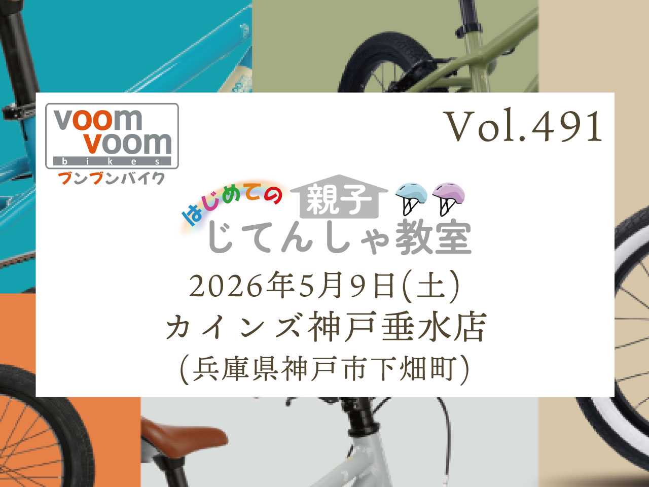 兵庫県神戸市下畑町】2026年5月9日(土)はじめての親子じてんしゃ教室