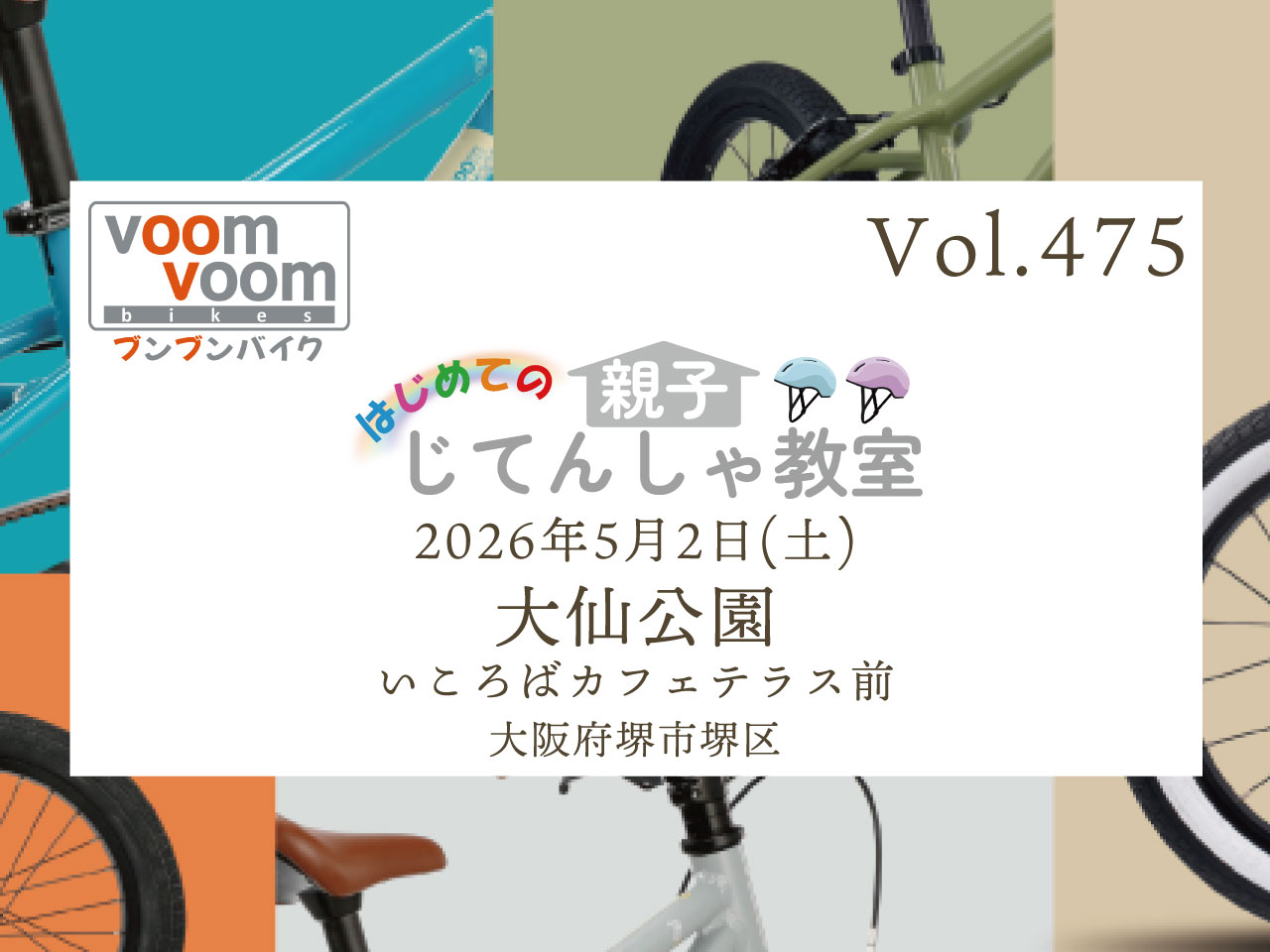 大阪府堺市堺区】2026年5月2日(土)はじめての親子じてんしゃ教室(大仙