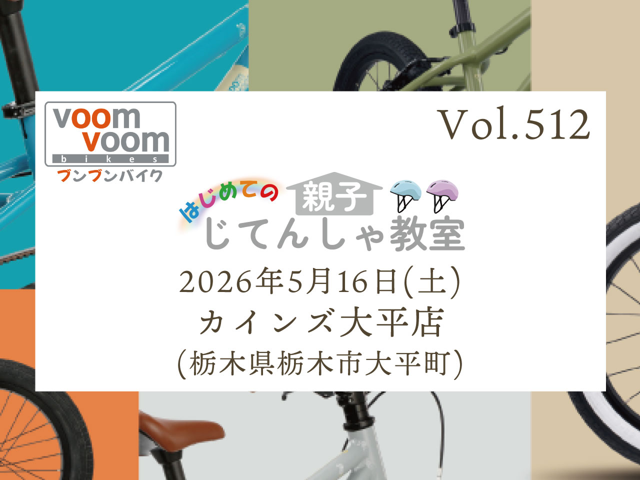 栃木県栃木市大平町】2026年5月16日(土)はじめての親子じてんしゃ教室