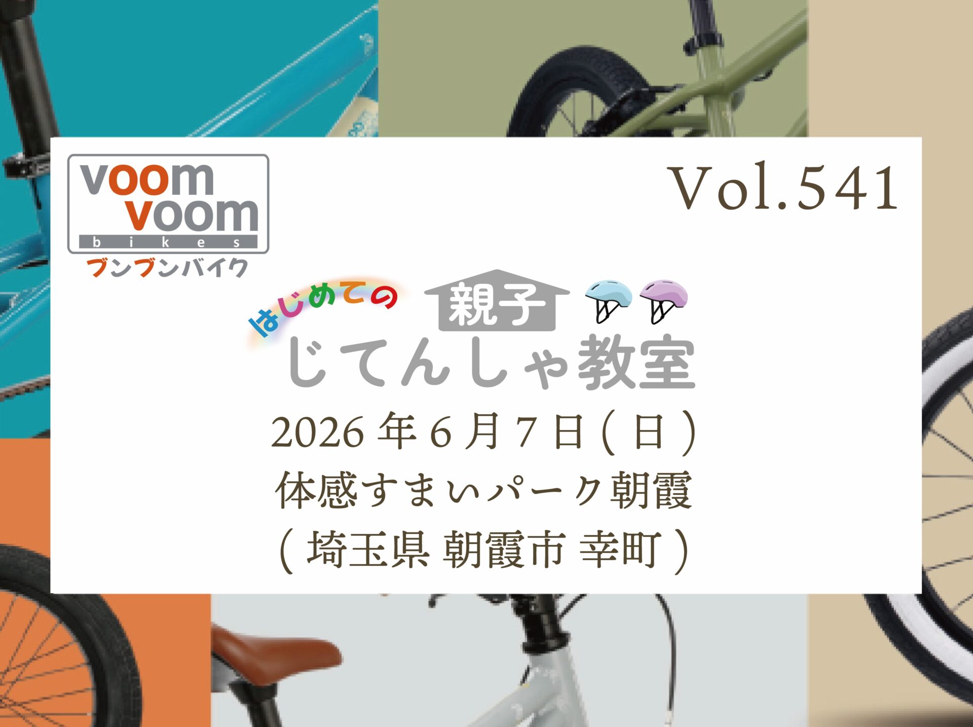 埼玉県朝霞市幸町】2026年6月7日(日)はじめての親子じてんしゃ教室