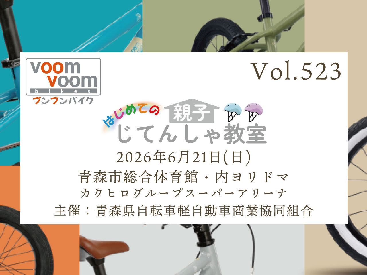 青森県青森市浦町】2026年6月21日(日)はじめての親子じてんしゃ教室