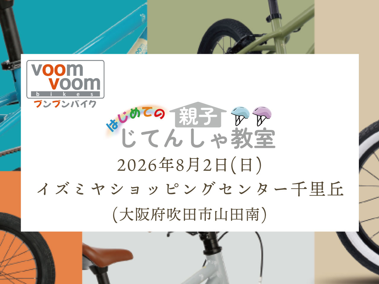 大阪府吹田市山田南】2026年8月2日(日)はじめての親子じてんしゃ教室