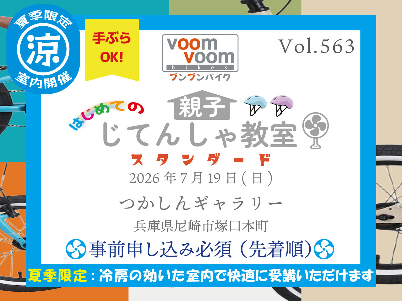 兵庫県尼崎市塚口本町】2026年7月19日(日)はじめての親子じてんしゃ