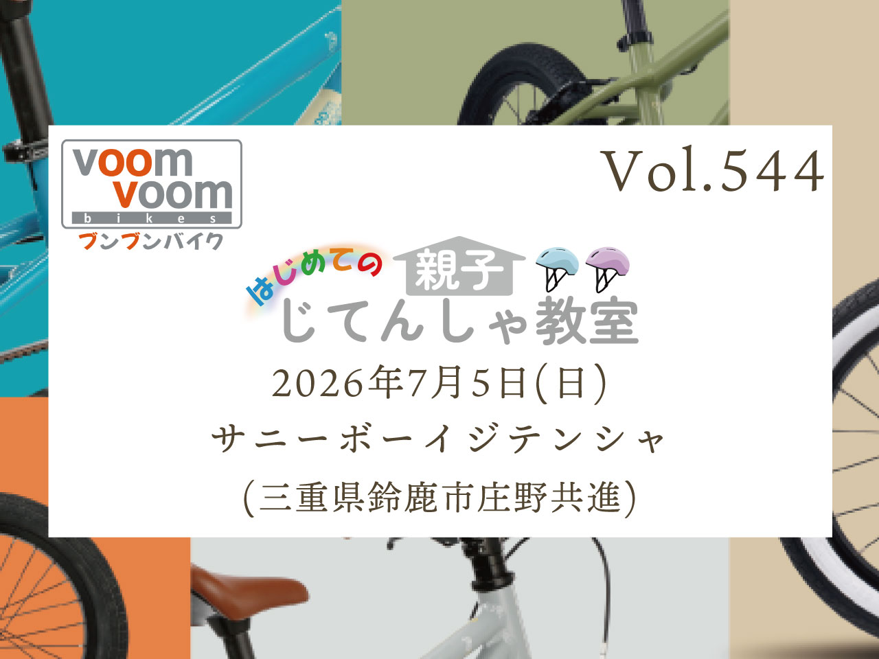 三重県鈴鹿市庄野共進】2026年7月5日(日)はじめての親子じてんしゃ教室