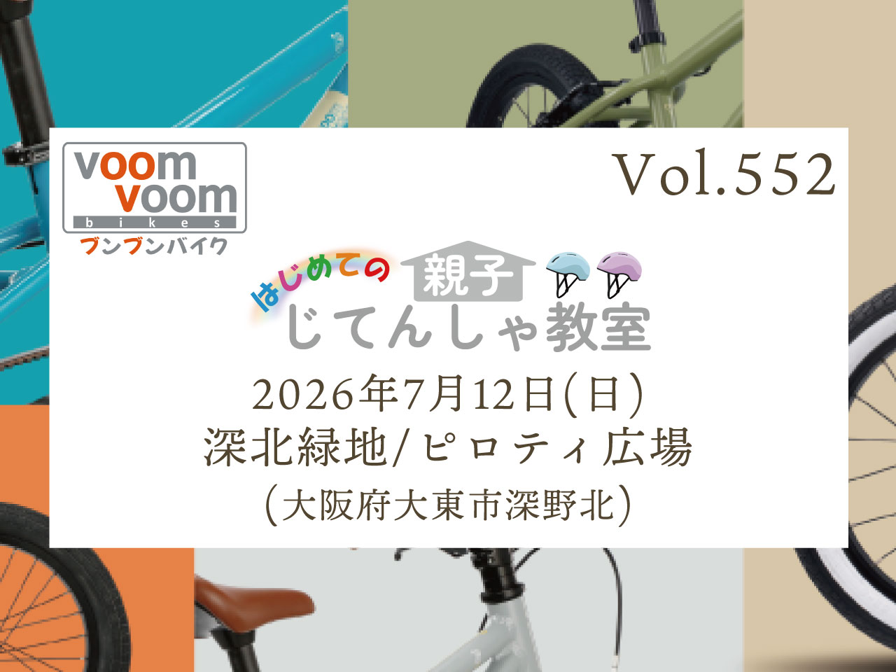 大阪府大東市深野北】2026年7月12日(日)はじめての親子じてんしゃ教室