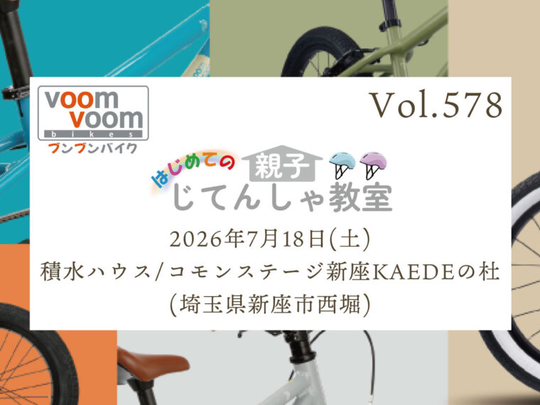 埼玉県所沢市】2025年2月24日(月/祝)はじめての親子じてんしゃ教室