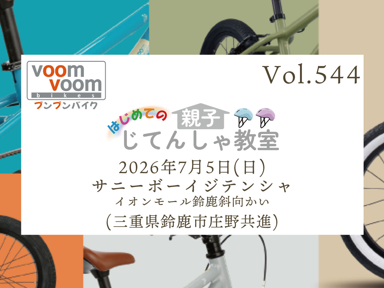 うさぴょ　自転車送料 三重県鈴鹿市庄野共進】2026年7月5日(日)はじめての親子じてんしゃ教室