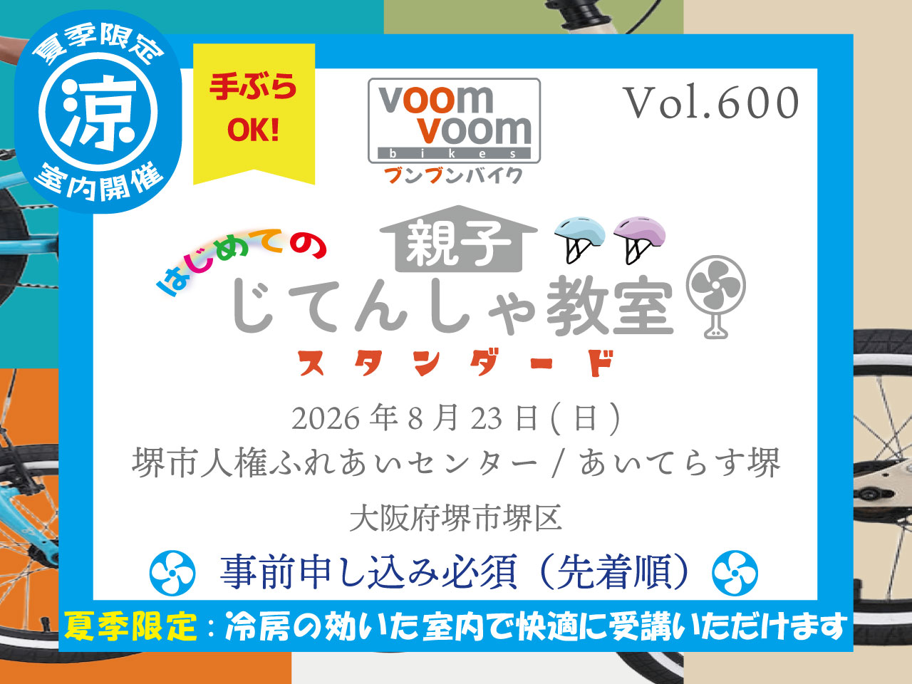 大阪府堺市堺区】2026年8月23日(日)はじめての親子じてんしゃ教室(堺市