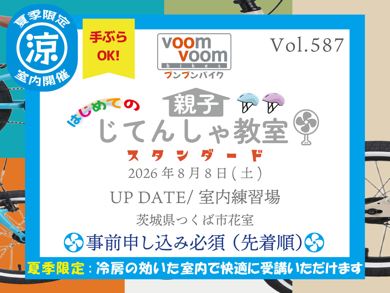 茨城県つくば市花室】2026年8月8日(土)はじめての親子じてんしゃ教室